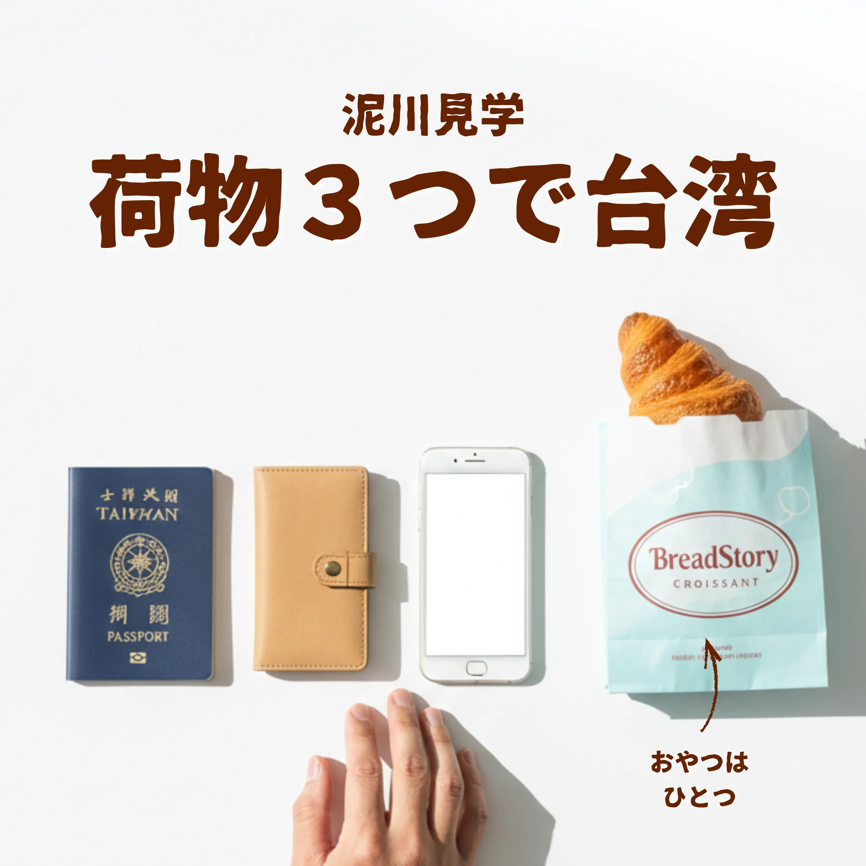 荷物３つで台湾