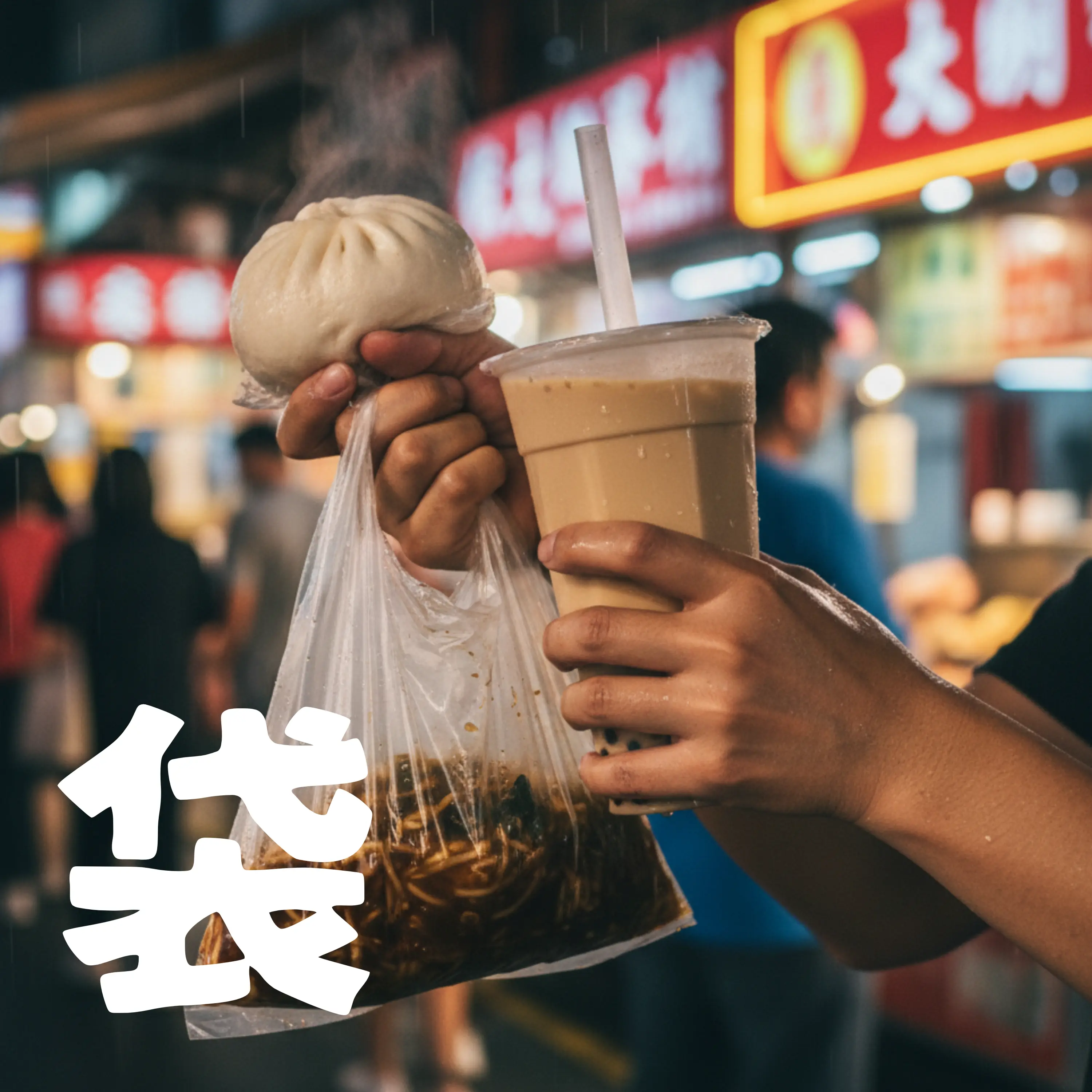 飲料袋-In-Ryao-Dai