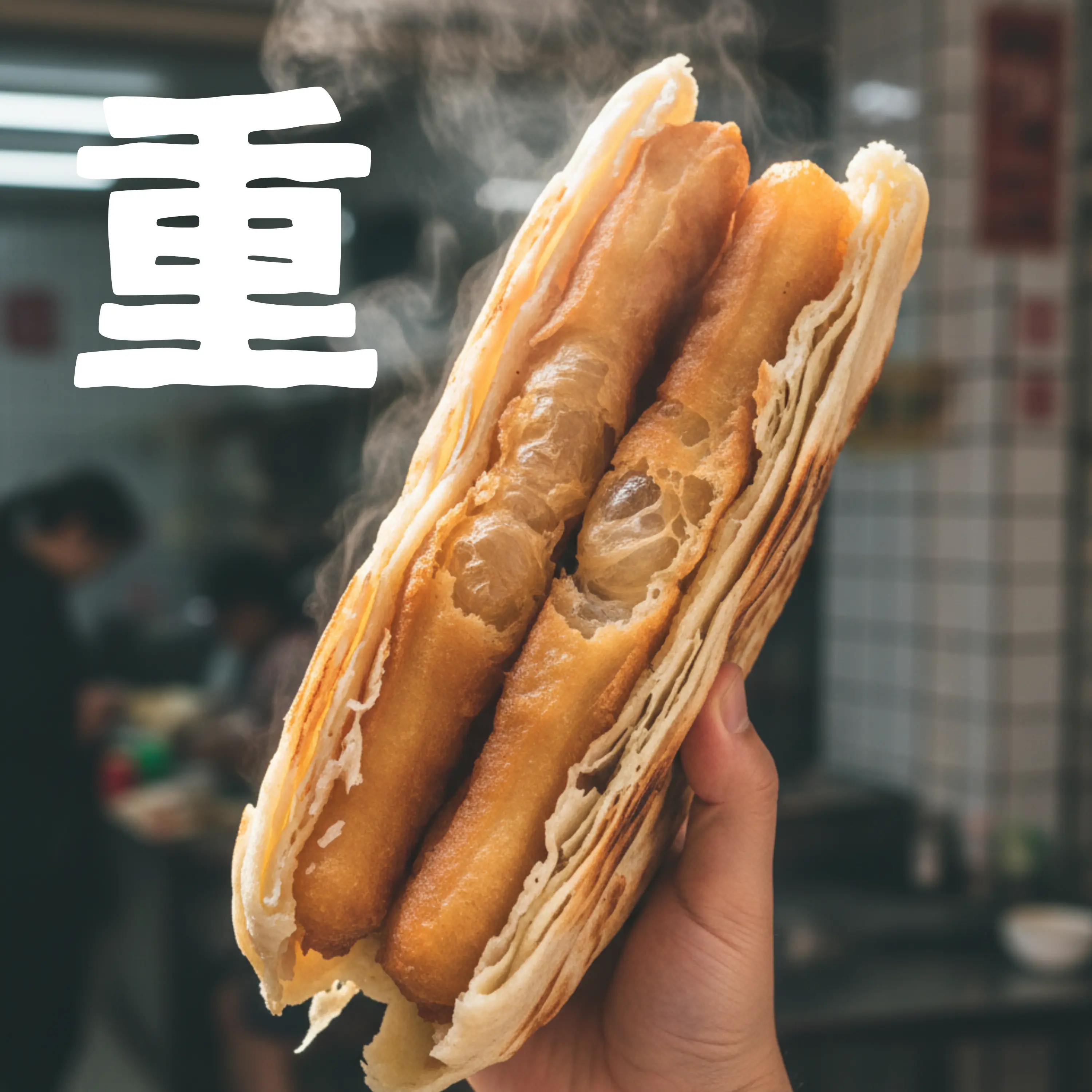 餅で餅を包む朝