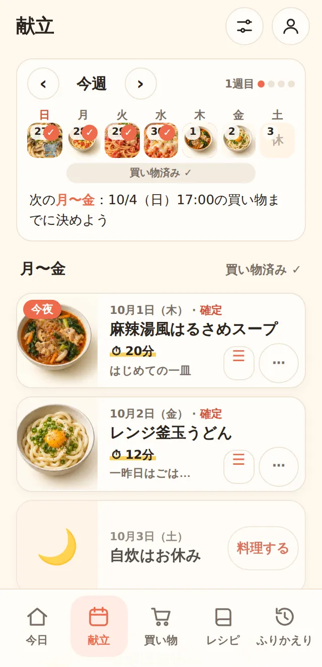 献立の画面。今週のカレンダーに作った料理と決まった料理の写真が並び、その下に平日5日の献立が1日ずつ、選択とその他のボタンつきで並ぶ