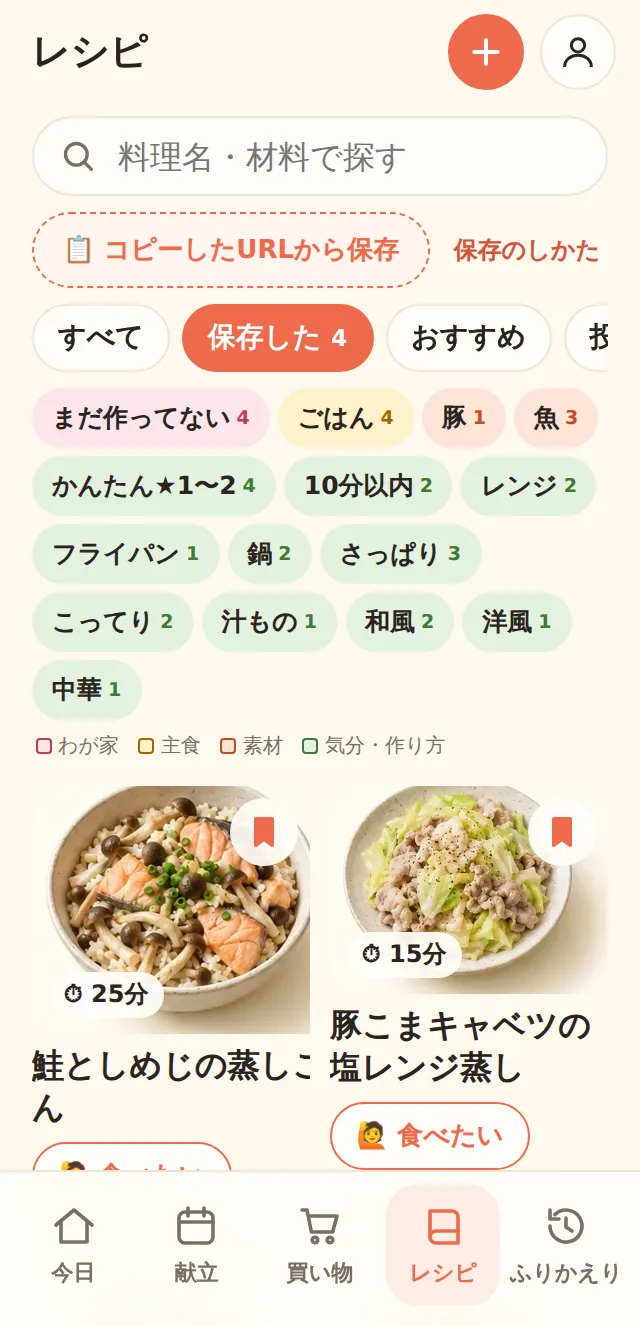 レシピの画面。コピーしたURLから保存するボタン、色分けされた絞り込みタグ、保存したレシピの写真が並ぶ